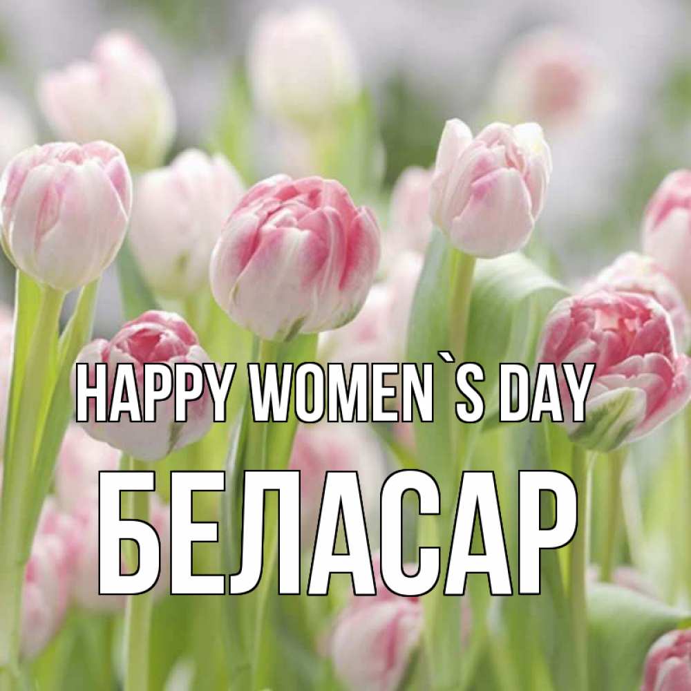 Greetings card с именем, Беласар happy women`s day цветы Greetings with text for free download 